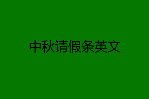 中秋请假条英文