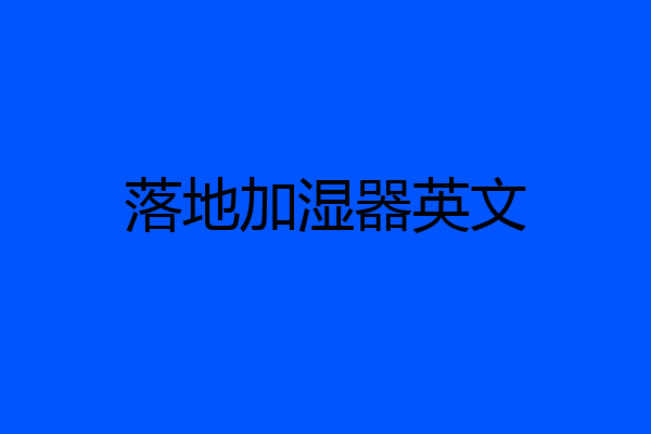 落地加湿器英文