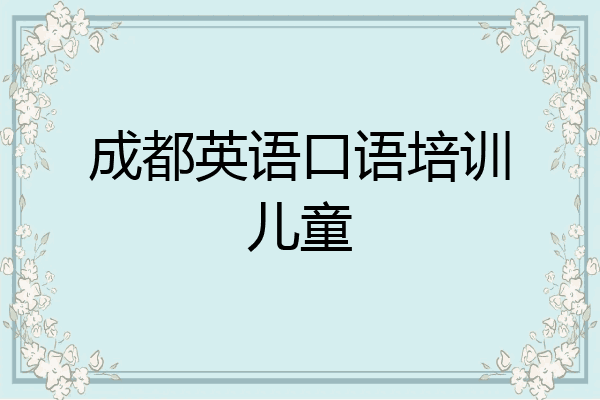 成都英语口语培训儿童