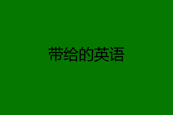 带给的英语