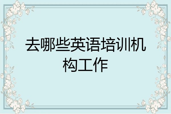 去哪些英语培训机构工作