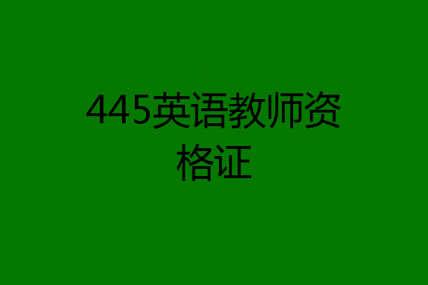 445英语教师资格证