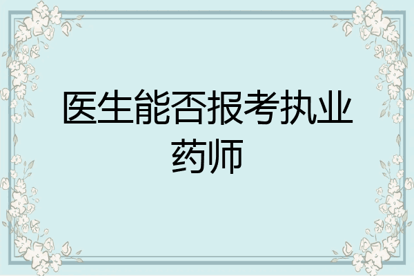 医生能否报考执业药师