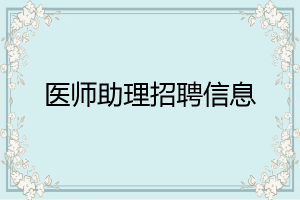 医师助理招聘信息
