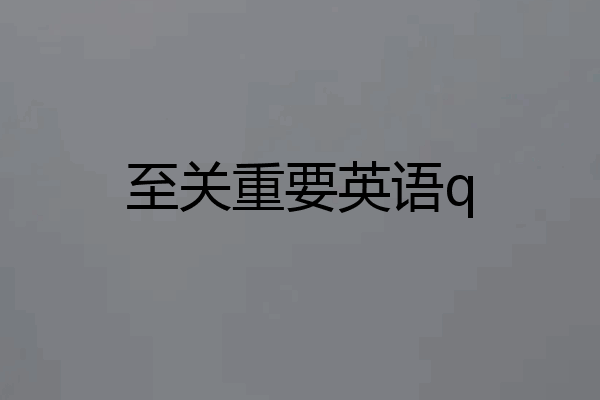 至关重要英语q