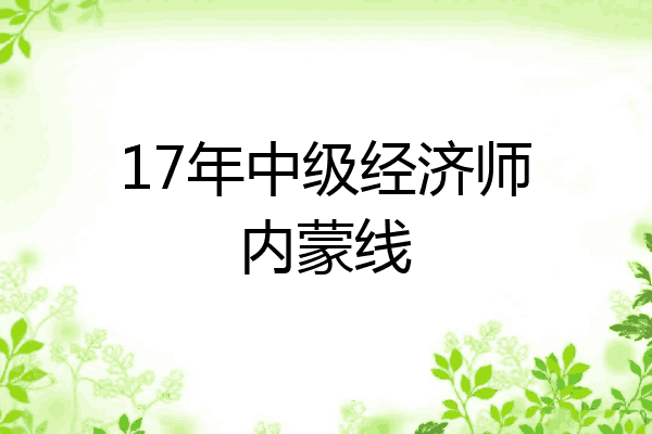 17年中级经济师内蒙线
