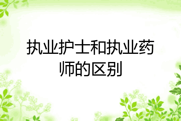 执业护士和执业药师的区别