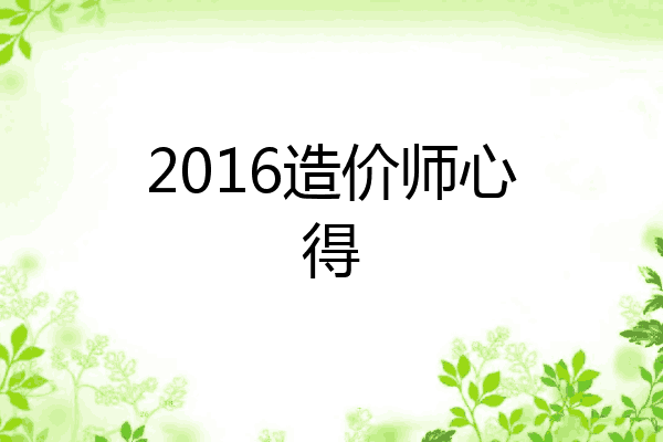 2016造价师心得