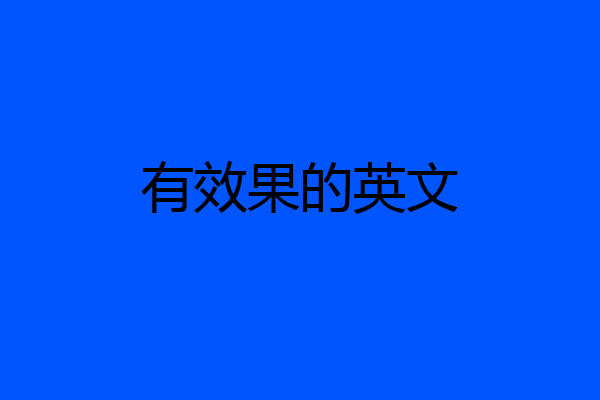 有效果的英文
