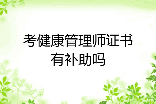 考健康管理师证书有补助吗