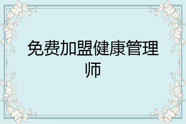 免费加盟健康管理师