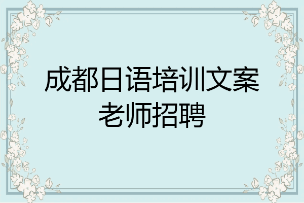 成都日语培训文案老师招聘