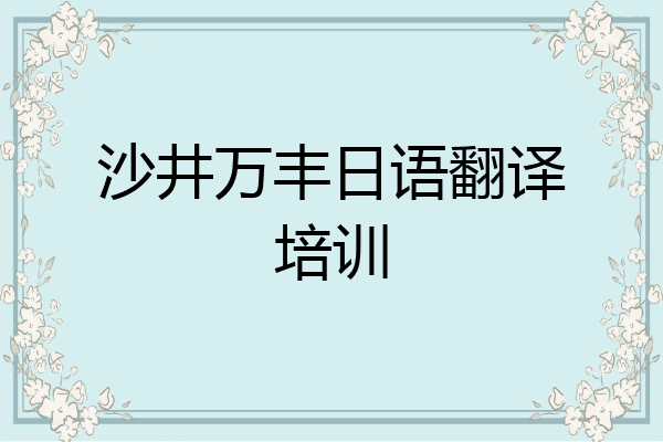 沙井万丰日语翻译培训