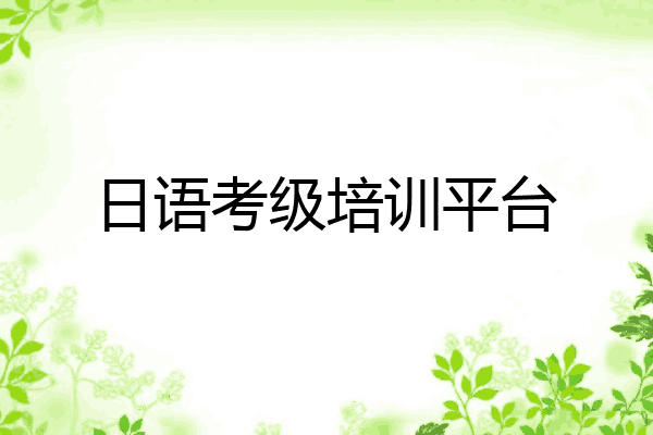 日语考级培训平台