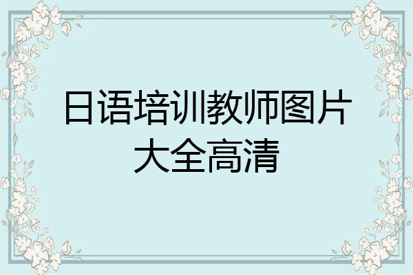日语培训教师图片大全高清