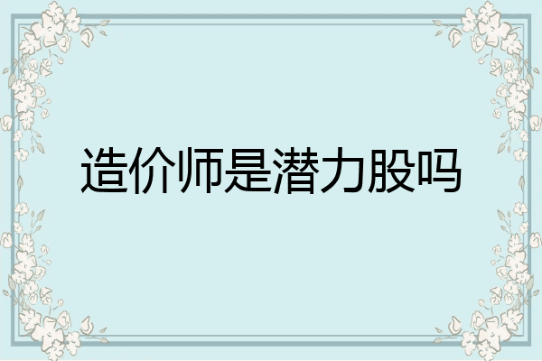 造价师是潜力股吗