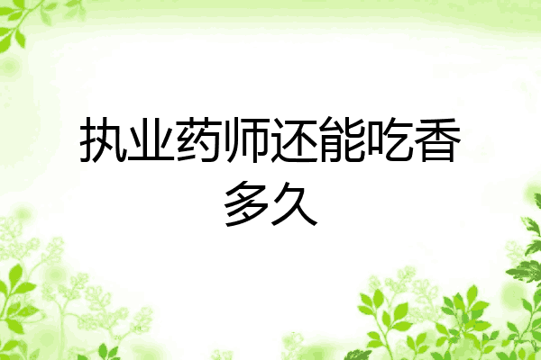 执业药师还能吃香多久