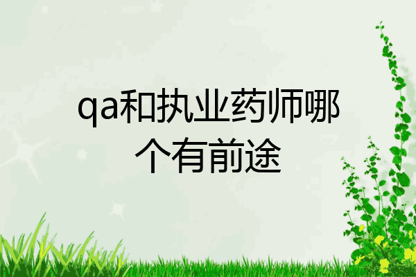 qa和执业药师哪个有前途