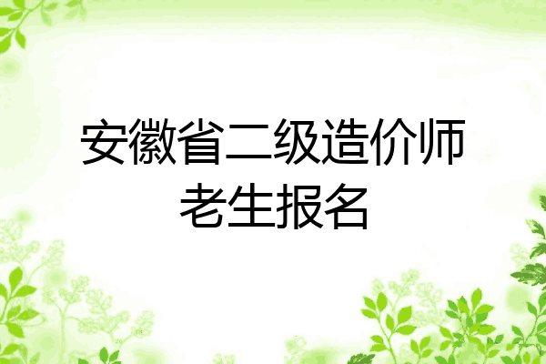 安徽省二级造价师老生报名