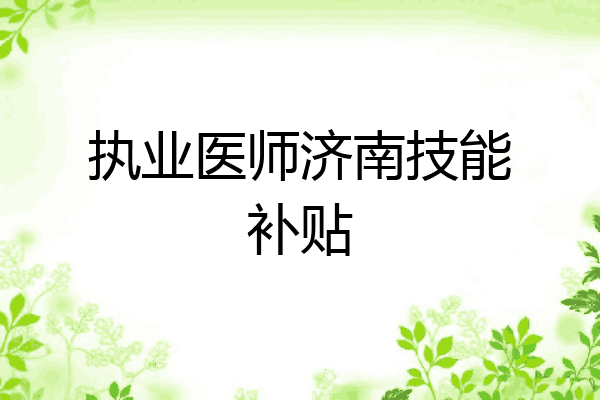 执业医师济南技能补贴