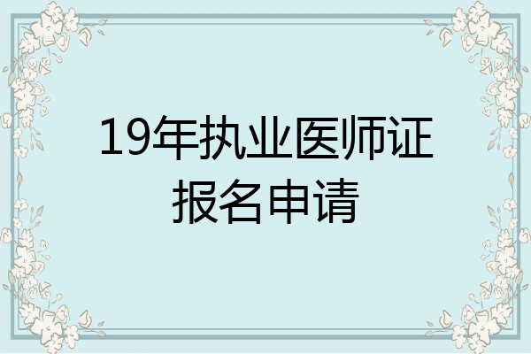19年执业医师证报名申请