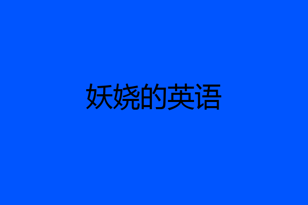 妖娆的英语