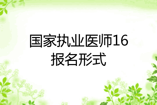 国家执业医师16报名形式