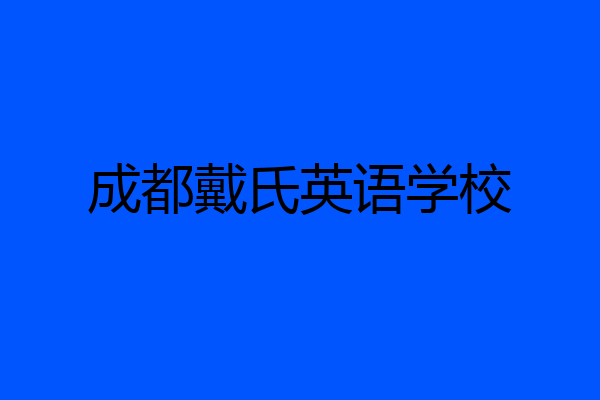成都戴氏英语学校