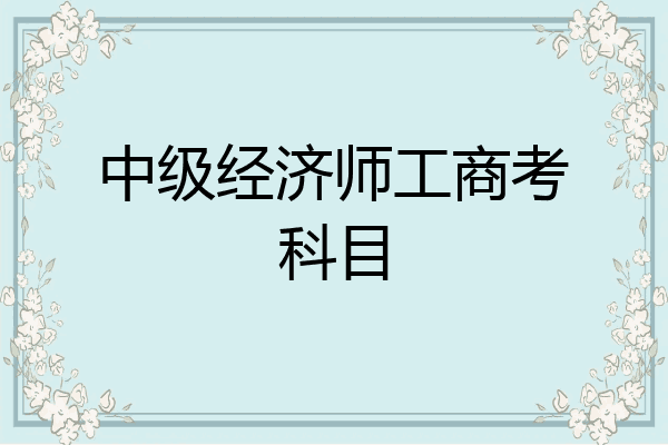 中级经济师工商考科目