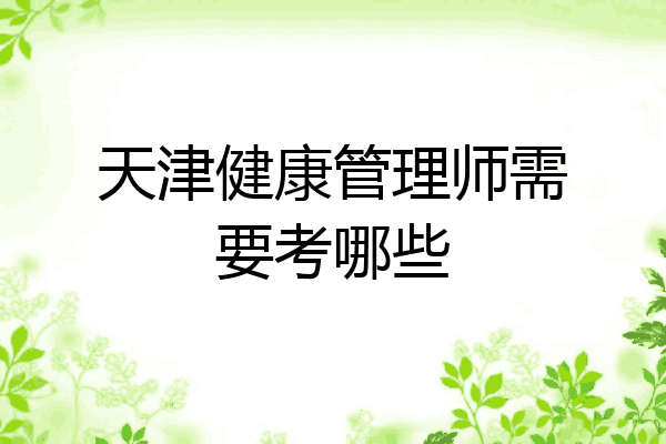 天津健康管理师需要考哪些