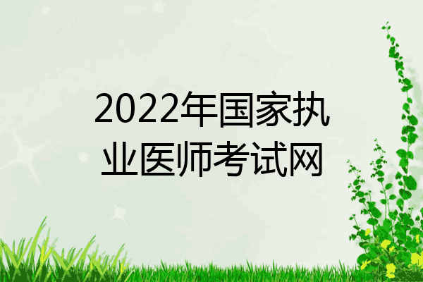 2022年国家执业医师考试网