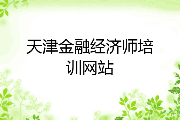 天津金融经济师培训网站