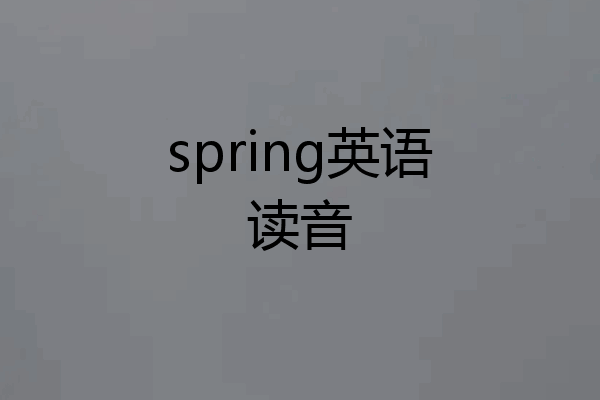 spring英语读音