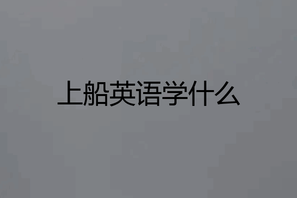 上船英语学什么