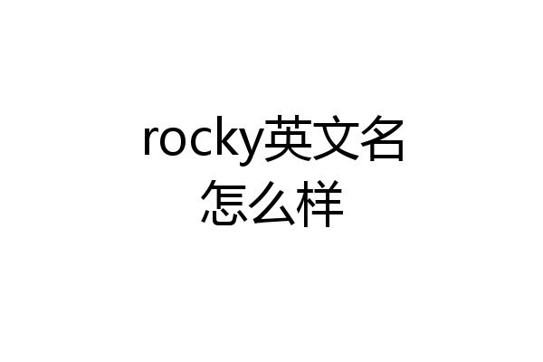 rocky英文名怎么样