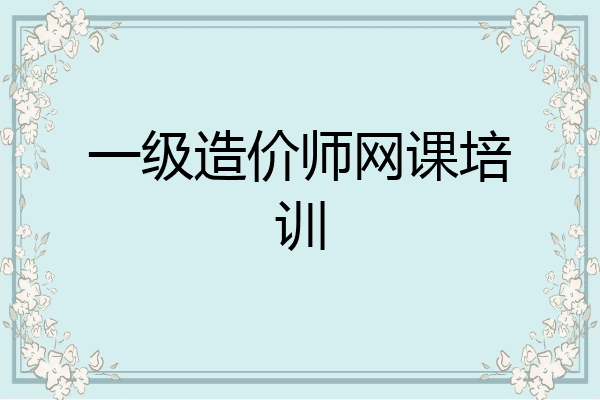 一级造价师网课培训