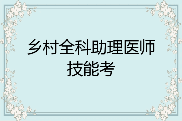 乡村全科助理医师技能考