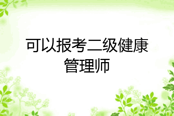 可以报考二级健康管理师