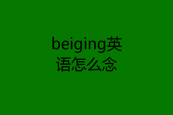 beiging英语怎么念
