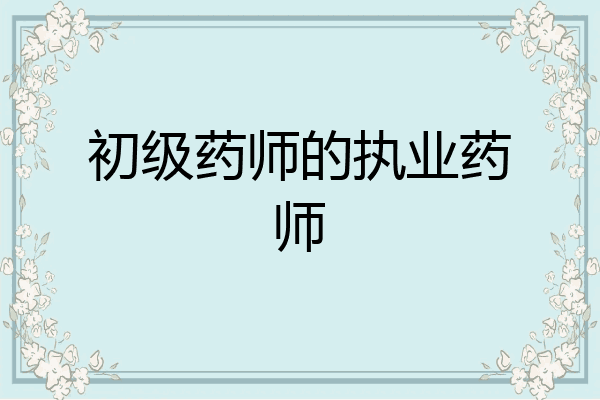 初级药师的执业药师