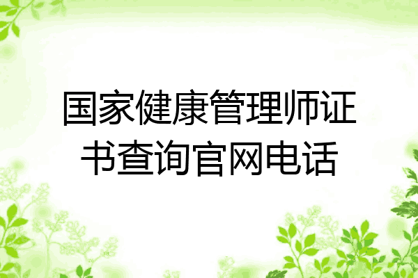 国家健康管理师证书查询官网电话