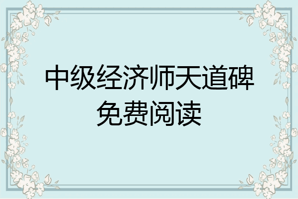 中级经济师天道碑免费阅读