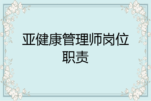 亚健康管理师岗位职责