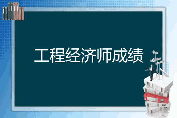 工程经济师成绩