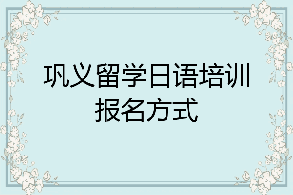 巩义留学日语培训报名方式