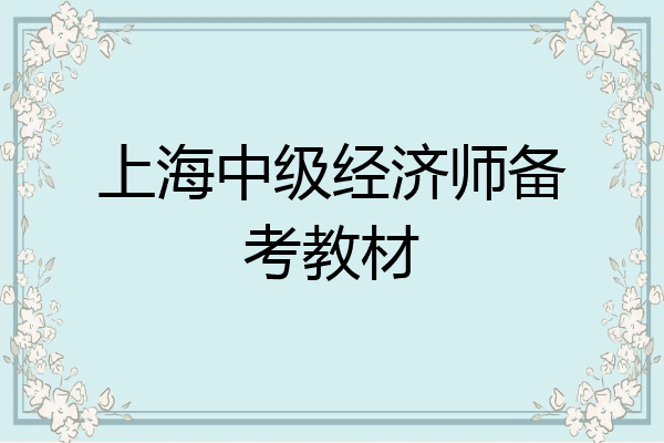 上海中级经济师备考教材