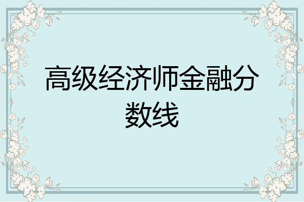 高级经济师金融分数线