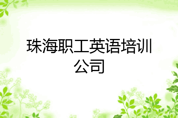 珠海职工英语培训公司