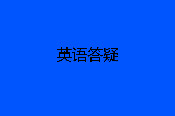 英语答疑