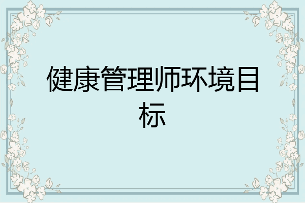 健康管理师环境目标